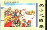上海连环画  精品百种  中国古代著名战役故事  淝水之战 封面