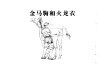 中国古代民间故事  7  地主和雇农的故事  金马驹和火龙衣 封面