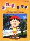 小丸子帮你学  幼儿园小班适用 封面