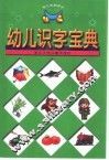 幼儿识字宝典 封面