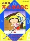 小丸子开心学ABC 封面