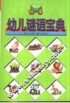 幼儿谜语宝典 封面