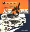 儿童学国画 封面