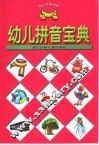 幼儿拼音宝典 封面