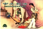 中国戏曲故事  2  审头刺汤 封面