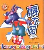 笨狼的故事  孵太阳 封面