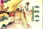 中国戏曲故事  2  翠娘盗令 封面