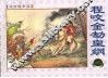 说唐故事选  程咬金劫皇纲 封面