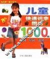 儿童快速识字图谱1000例  .代词、量词、动词 封面