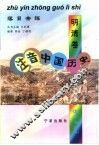 注音中国历史  明清卷  落日余晖 封面