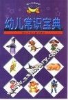 幼儿常识宝典 封面