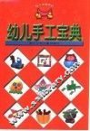幼儿手工宝典 封面