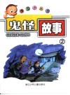 鬼怪故事2 封面