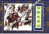 水浒传  12  智取生辰纲 封面