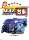鬼怪故事1 封面