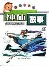 神仙故事1 封面