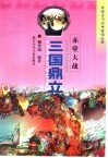 赤壁大战  三国鼎立 封面