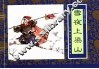 水浒传  9  雪夜上梁山 封面