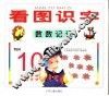 看图识字  数数记记 封面