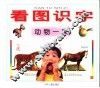 看图识字  动物一家 封面