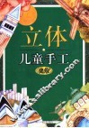 立体儿童手工-建筑 封面