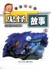 鬼怪故事4 封面