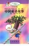 儿童注音故事大王  中国成语故事 封面