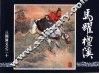 三国演义  20  马跃檀溪 封面