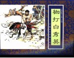 水浒传  30  枷打白秀英 封面