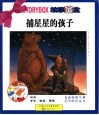 故事宝盒  《捕星星的孩子》 封面