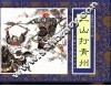 水浒传  33  三山打青州 封面