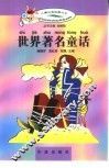 儿童注音故事大王  世界著名童话 封面