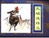 水浒传  32  大破连环马 封面