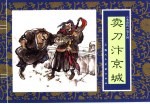 水浒传  10  卖刀汴京城 封面