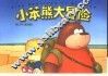 小笨熊大冒险 封面
