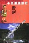小灵通西部行  贵州 封面