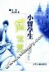 小留学生闯世界 封面