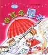 新世纪幼儿行为教育故事画本  小红伞屋子 封面