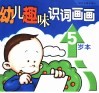 幼儿趣味识词画画  5岁本 封面