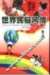 彩图注音世纪文库  世界民俗风情 封面