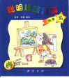 聪明娃跟我画  风景篇  1 封面