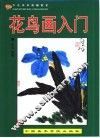 少儿美术基础教室  花鸟画入门 封面
