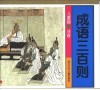 成语三百则  儿童版·注音 封面