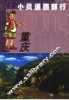小灵通西部行  重庆 封面