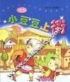 新世纪幼儿行为教育故事画本  小豆豆上街 封面