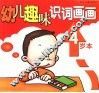 幼儿趣味识词画画  4岁本 封面