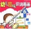 幼儿趣味识词画画  6岁本 封面