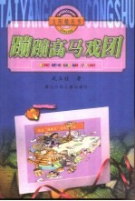 蹦蹦高马戏团 封面