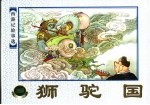 西游记故事选  狮驼国 封面