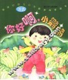 新世纪幼儿行为教育故事画本  你好啊，小鹦鹉 封面